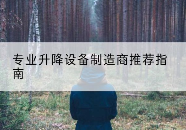 乌尔禾电动剪叉升降平台厂家-专业升降设备制造商推荐指南